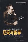 尼采与哲学