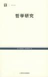 哲学研究