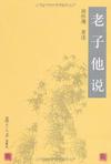 老子他说