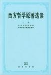 西方哲学原著选读(上卷)