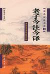 老子今注今译
