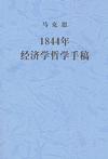 1844年经济学哲学手稿