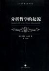 分析哲学的起源