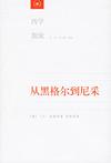 从黑格尔到尼采