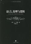 语言、真理与逻辑