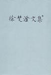 徐梵澄文集