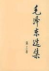 毛泽东选集 第三卷