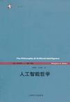 人工智能哲学