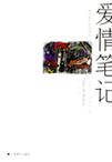 爱情笔记