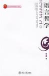 语言哲学