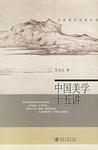 中国美学十五讲