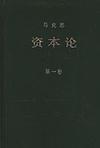 资本论（第一卷）