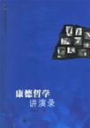康德哲学讲演录