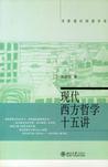 现代西方哲学十五讲
