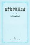 西方哲学原著选读(下卷)