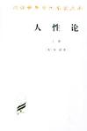 人性论（上下）