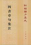 四書章句集注