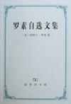 罗素自选文集