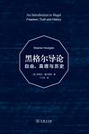 黑格尔导论