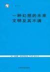 一种幻想的未来 文明及其不满