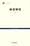 神话研究（上）