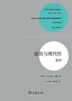 建筑与现代性