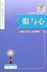 眼与心