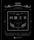 问题之书