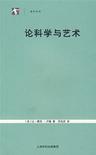 论科学与艺术