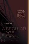 世俗时代