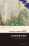 九鬼周造著作精粹