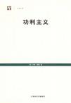 功利主义