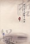 哲学史方法论十四讲