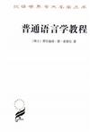 普通语言学教程
