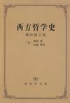 西方哲学史