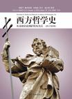 西方哲学史（修订第8版）