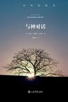 与神对话（第一卷）