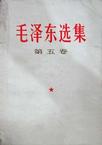 毛泽东选集 第五卷