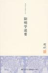 阳明学述要