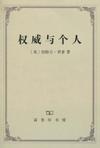权威与个人