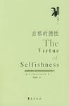 自私的德性