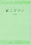 西方美学史