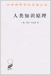 人类知识原理