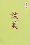 谈美
