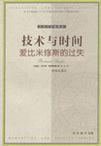 技术与时间