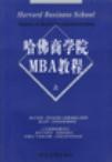 哈佛商学院MBA教程（上下）