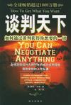 谈判天下