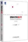 创新者的思考