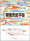 销售无处不在