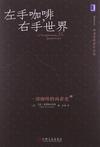 左手咖啡，右手世界